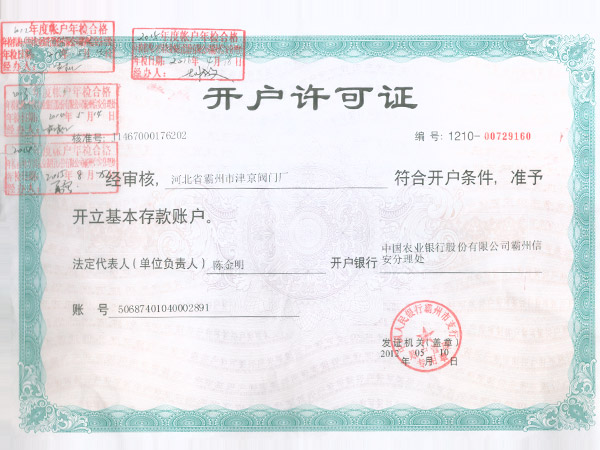 開(kāi)戶許可證